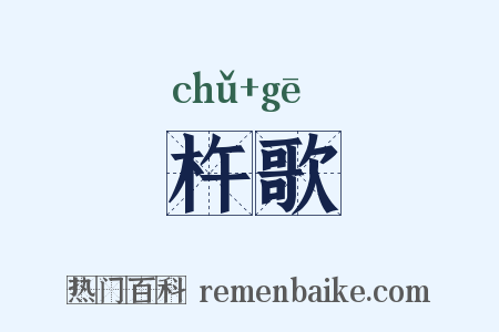 杵歌是什么意思的图片